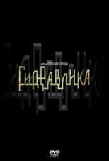 Гидравлика