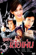 Choom Tang Seur Phen