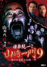 Unification of Japan Gaiden: Yamazaki Ichimon 9 — Tales of the Unusual Yamazaki Family