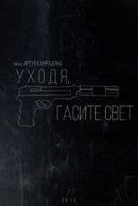 Turn off the Lights When You Leave