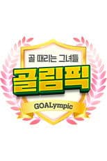 골 때리는 그녀들-골림픽