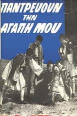 Παντρεύουν την αγάπη μου