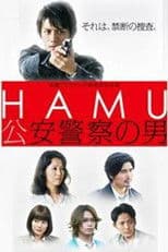 HAMU－公安警察の男ー