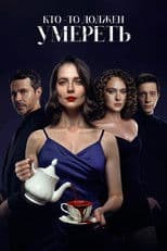 Кто-то должен умереть