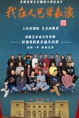 我在人艺学表演