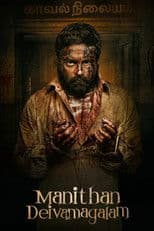 Manithan Deivamagalam