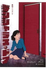 劇団アンパサンド「デンジャラス・ドア」