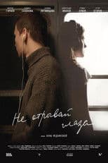 Не отрывай глаза