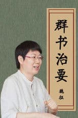 品读《群书治要》