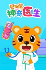 贝乐虎之神奇医生