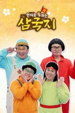 한자로 통하는 삼국지