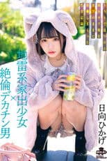 地雷系家出少女×絶倫デカチン男 SNSで見つけた病みカワ娘を欲望のままに犯●しまくった性交記録 日向ひかげ