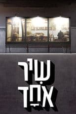 שיר אחד