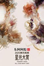 Tencent Video All Star Night 2025