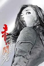 Angel Guts: Red Flash