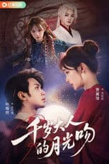 千岁大人的月光吻