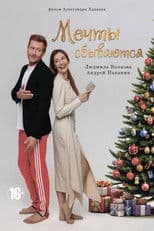 Мечты сбываются