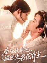 秦爷放弃吧温医生名花有主