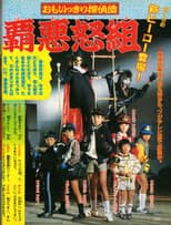 Omoikkiri Detective Team Hardgumi