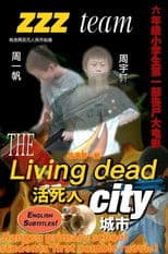 活死人城市