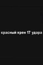Red Schock (Roll №17)