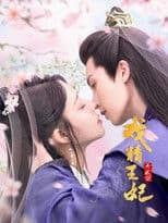 戏精王妃养成计