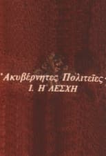 Ακυβέρνητες Πολιτείες