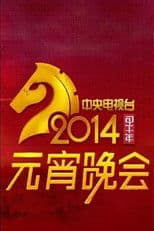 2014年中央电视台元宵晚会