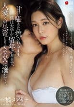 甘い囁きに流されるまま、僕は大学を留年するまで、人妻との巣篭もりSEXに溺れて…。橘メアリー
