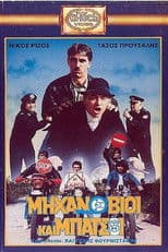 Μηχανόβιοι και μπάτσοι