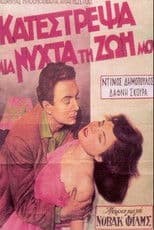 I Ruined My Life in One Night