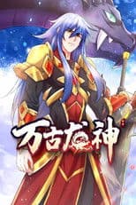 万古龙神 动态漫