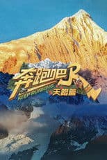 奔跑吧·天路篇