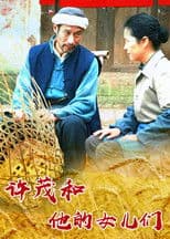 许茂和他的女儿们