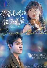 你曾是我的億萬星辰