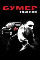 Bummer 2