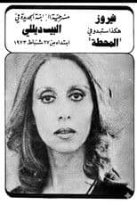 The station,المحطة