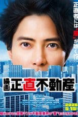 映画『正直不動産』