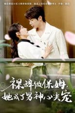 裸辞做保姆她成了男神心尖宠