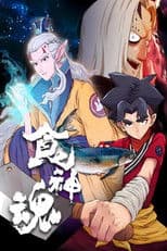 食神魂  动态漫