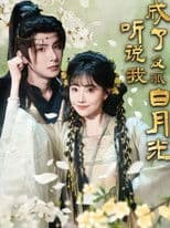 听说我成了反派白月光