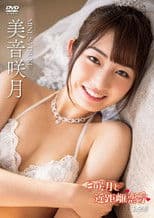 美音咲月 #咲月と近距離恋愛