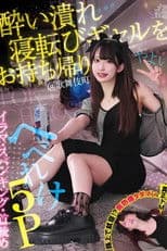 酔い潰れ寝転びギャルをお持ち帰り！@歌舞伎町 イラマ・スパンキング・首絞め へべれけ5P やよい （メスガキ31） 三葉やよい