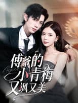 傅爷的小青梅又飒又美