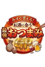 今すぐ買える！お酒に合う最強おつまみGP