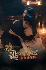 难逃我掌心之步步深陷