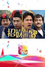 鐳射劇場之招財進寶