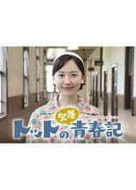 Totto no Ketsuraku Seishunki