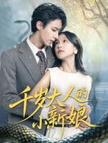 千岁大人的小新娘