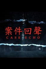 案件回聲
